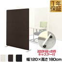 【楽天1位】パーテーション 間仕切り 衝立 幅120cm×高さ180cm スクリーンパーテーション 布タイプ 選べるキャスター付 軽量 空間 北欧 目隠し 自立 区切り パーテーション おしゃれ スクリーン ついたて パーティーション 部屋 1年保証 ★[送料無料]