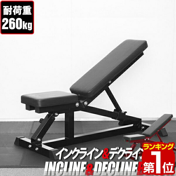 【楽天1位】インクライン ＆ デクライン ベンチ トレーニングベンチ トレーニング器具 インクラインベンチ デクラインベント 筋トレ ベンチ フラットベンチ ダンベル ベンチプレス 台 セット ダンベルトレーニング 器具 ジム 組立 簡単 1年保証 ★ 送料無料