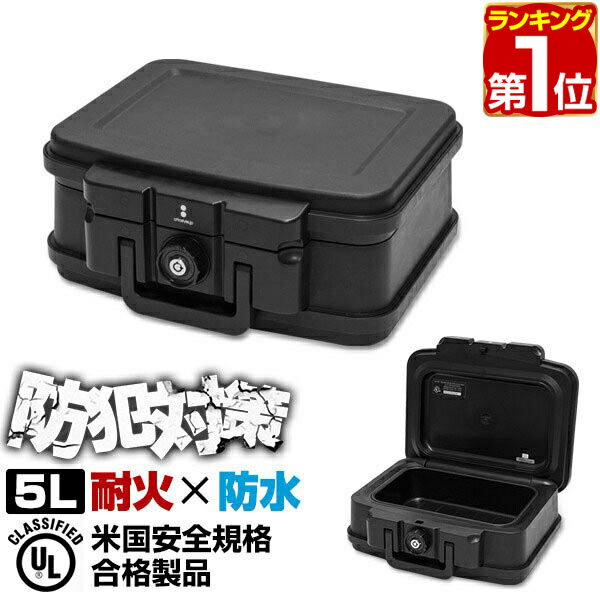 【楽天1位】金庫 耐火 家庭用 耐火金庫 耐水 防水 手提げ 小型 5L A5サイズ 幅38cm x 奥行32.5cm x 高さ16.5cm 家庭用金庫 家庭用耐火金庫 ポータブル 鍵 チューブラーキー 1年保証 ★[送料無料][あす楽]