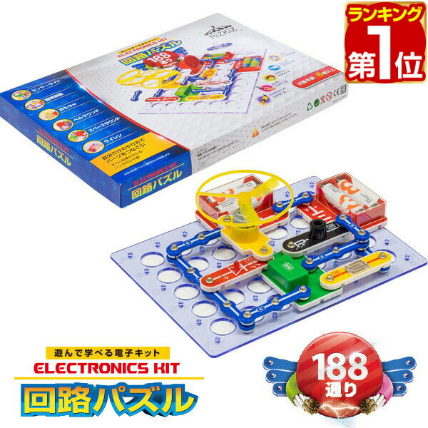 【楽天1位】パズル 初級 回路パズル 188通り 電子パズル 電子キット 電子回路 電気 電子 ブロック 知育パズル 知育玩具 小学生 学習玩具 脳トレ 論理性 教育 科学 実験 理科 自由研究 ゲーム おもちゃ 小学校 6歳 7歳 8歳 プレゼント 1年保証 ★[送料無料]