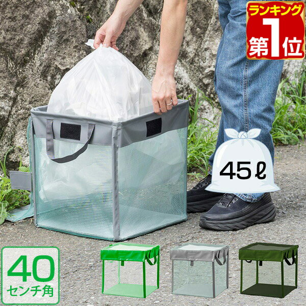 【楽天1位】ゴミステーション 45Lゴミ袋 x 1袋分 幅40cm ゴミ収集箱 ゴミ収集ボックス カラス対策 野良猫対策 ゴミ箱 家庭用 ゴミネット 40cm ゴミ ボックス ゴミストッカー ネット 折りたたみ 戸別収集 カラスよけ カラス避け 猫よけ 1年保証 ★ 送料無料