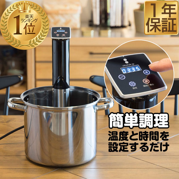 【楽天1位】低温調理器 スロークッ