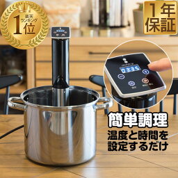 低温調理器 【楽天1位】低温調理器 スロークッカー 低温加熱 ハイパワー1100W 自動温度調節（25℃～90℃）タイマー機能付き 防水等級 IPX7 安心安全 PSE取得 ローストビーフ 肉料理 魚料理 簡単 下ごしらえ 調理器具 作り置き 低温調理機 低温調理器具 1年保証 ★[送料無料]