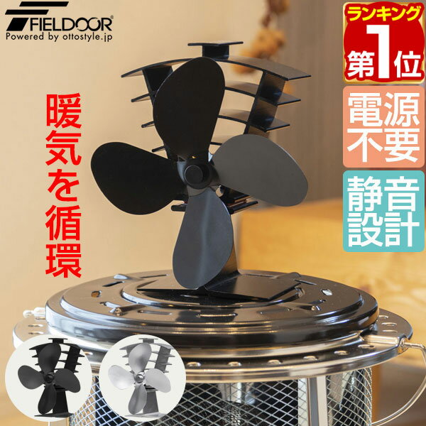 【楽天1位】FIELDOOR ストーブファン 4枚羽根 直径約18cm エコ 電源不要 省エネ 薪ストーブ・石油ストーブ・灯油ストーブ・ガスストーブなどに。安心安全 加熱保護プレート付き 静音 暖気 空気循環 暖房 エコストーブファン 火力熱炉ファン 1年保証 ★[送料無料]