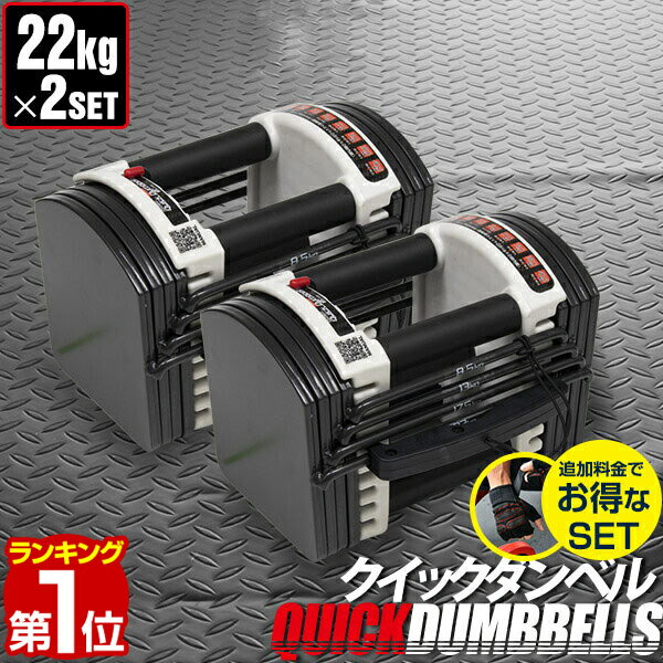 【楽天1位】ダンベル 可変式 22kg 2個セット 可変式ダンベル アジャスタブルダンベル 重量調節 3kg～最大22kg 15段階…