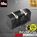 【楽天1位】ダンベル 可変式 40kg 単