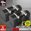 可変式ダンベル 【楽天1位】ダンベル 可変式 40kg 2個セット 可変式ダンベル アジャスタブルダンベル 重量調節 3kg～最大40kg 27段階 ダンベルセット 調節可能 トレーニング 筋トレ 腕 肩 背筋 胸筋 シェイプアップ ダイエット FIELDOOR クイックダンベル 1年保証 ★[送料無料]