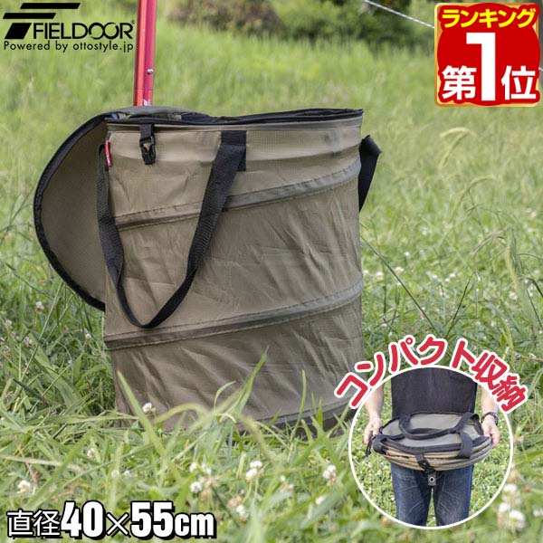 FIELDOOR アウトドア トラッシュボックス 直径40cm×55cm 折りたたみ ゴミ箱 ペール 45Lゴミ袋対応 ポップアップ 簡易ゴミ箱 ごみ箱 キャンプ 用具 収納ボックス ストーブバッグ おしゃれ BBQ バーベキュー レジャー キャンプ 1年保証 ★[送料無料]