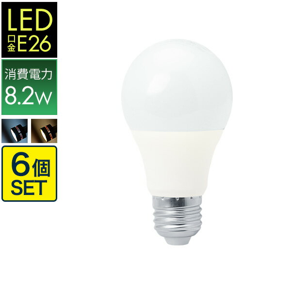 LED電球 電球 led E26 6個セット LEDライト LED照明 E26口金 消費電力8.2W 昼白色タイプ：810lm 電球色タイプ：760lm 比較 長寿命 省エネ 照明器具 1年保証 ★ 送料無料