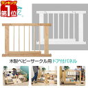 【楽天1位】木製ベビーサークル用 パーツ サークルパネル ドア付き 扉 単品 カスタマイズ 拡張パーツ オプション ベビーサークル ベビーガード 用 1年保証 ★[送料無料]