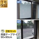遮光フィルム 遮光・遮熱メッシュ 90×90cm 2個 両面テープタイプ 約6度の室内温度上昇を防ぐ! 冷房効果アップで節電にも 日差しカット UVカットシート...