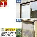 【楽天1位】遮光フィルム 遮光・遮熱メッシュ 90×180cm 2個 両面テープタイプ 約6度の室内温度上昇を防ぐ！ 冷房効果…