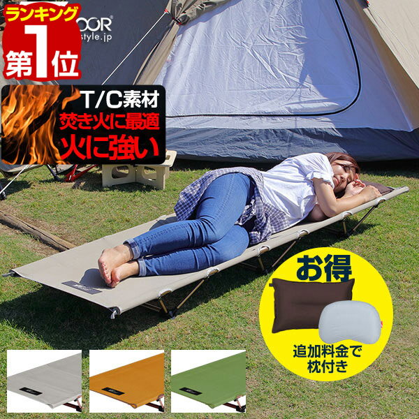 【楽天1位】 アウトドアコット T/C 難燃 190 x 60cm ポリコットン アルミ コット コンパクト ベッド 折りたたみ ローコット ベンチ チェア イス 枕 ピロー アウトドア キャンプ 簡易ベッド 寝具 アルミコンパクトコット TCモデル FIELDOOR 1年保証 ★[送料無料]