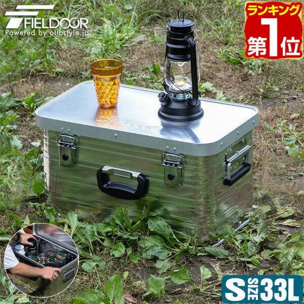 【楽天1位】コンテナボックス アルミ製 Sサイズ 33L 収納ボックス フタ付き 収納ケース アルミ 33リットル 52 x 30 x 28cm おしゃれ 道具入れ ストッカー 収納BOX 屋内 屋外 アウトドア テーブル スタッキング キャンプ用品 FIELDOOR 1年保証 ★[送料無料]