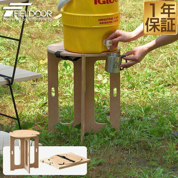 1年保証 アウトドア ジャグ スタンド スツール ジャグスタンド 木製 折りたたみ ウォータータンク スタンド チェア アウトドアチェア レジャーテーブル イス 椅子 キャンプ 折り畳み お花見 レジャー キャンプ用品 パネルテーブル シンプル FIELDOOR ★[送料無料]