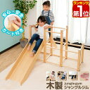 【楽天1位】ジャングルジム 滑り台 室内 木製 耐荷重50kg 天然木 パイン材 室内ジム 遊具 室内遊具 大型遊具 すべりだい すべり台 屋内 家庭用 室内用...