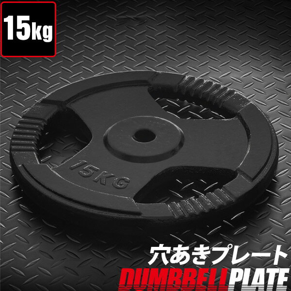 【楽天1位】バーベル 用 プレート 穴あき 15kg 1枚 単品 追加 ダンベルプレート バーベルプレート バーベルシャフト ダンベル 筋トレ 胸筋 背筋 腕 ...