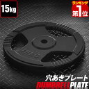 【楽天1位】バーベル 用 プレート 穴あき 15kg 1枚 単品 追加 ダンベルプレート バーベルプレート バーベルシャフト ダンベル 筋トレ 胸筋 背筋 腕 ...