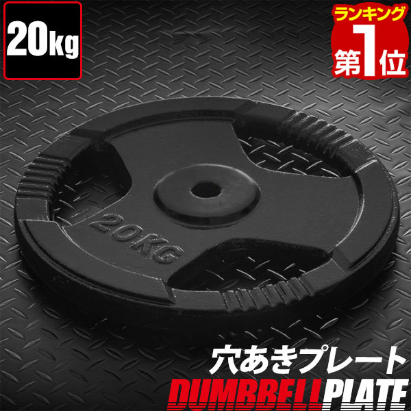 楽天市場】バーベルプレート 20kg(スポーツ・アウトドア)の通販 楽天市場】バーベルプレート 20kg(スポーツ・アウトドア)の通販