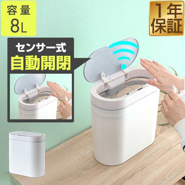 ゴミ箱 自動開閉 8L スリム ふた付き 人感センサー 自動開閉式 小さい ごみ箱 横型 センサー ペダルいらず ダストボックス ごみばこ 資源ゴミ おしゃれ かわいい キッチン トイレ 洗面所 見えない インテリア リビング ダイニング 1年保証 ★[送料無料][あす楽]