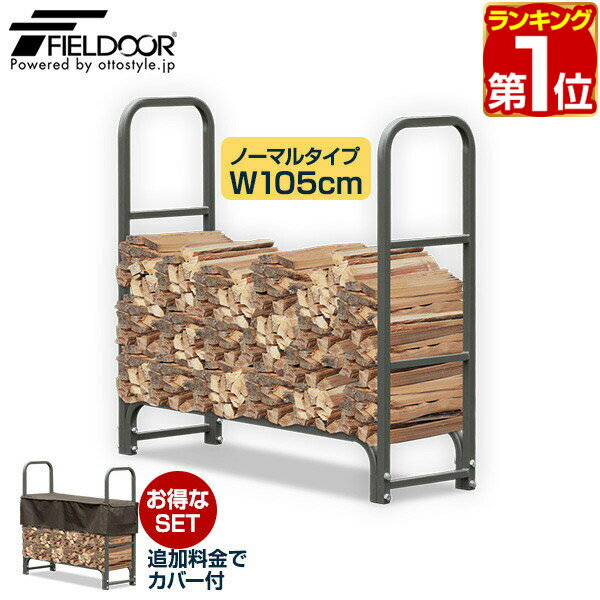 【楽天1位】ログラック 薪ストッカー 耐荷重500kg スチール製 ノーマル 幅 105cm 薪置き場 薪置き棚 薪棚 薪 置き ス…