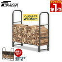 【楽天1位】ログラック 薪ストッカ