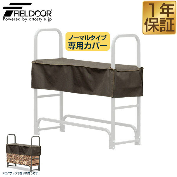 ログラック 薪ストッカー ノーマル専用収納カバー カバー 収納カバー 撥水 取り付け簡単アウトドア 1年..