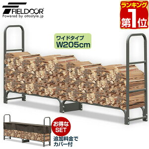 【楽天1位】ログラック 薪ストッカー 耐荷重1,000kg スチール製 ワイド 幅 205cm 薪置き場 薪置き棚 薪棚 薪 置き ストック 収納棚 仕切り 薪ストーブ ストーブ アクセサリー スチール製ログラック 収納カバー アウトドア 薪ストーブ 暖炉 1年保証 ●[送料無料][あす楽]