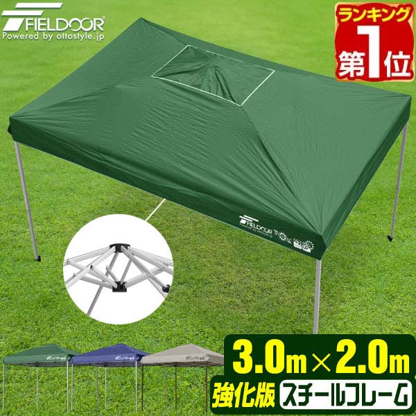 【楽天1位】タープテント 3m x 2m 強化版 スチール テント タープ 長方形 3.0m 2.0m ワンタッチ ワンタッチテント ワンタッチタープ UV加工 収納バッグ付 タープ ワンタッチタープテント 日よけ アウトドア バーベキュー FIELDOOR 【G3】 1年保証 ★[送料無料]