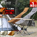 【楽天1位】アウトドア チェア ハイバック 折りたたみ T/C 生地 ポリコットン キャンプ 椅子 軽量 チェア アルミ製 コンパクト ポータブルチェア キャンプ バーベキュー BBQ お花見 ポータブル アウトドアチェア 収納ポーチ付 1年保証 ★[送料無料]