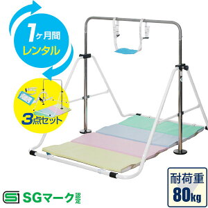 【楽天1位】【レンタル】【1ヶ月】鉄棒 室内 折りたたみ鉄棒 1ヶ月レンタル 信頼 安全 の SGマーク取得 逆上がり てつぼう おりたたみ 折り畳み 耐荷重80kg 子供 対象年齢 3才 - 7才 逆上がり 補助ベルト クッション マット 男の子 女の子 ★[送料無料]