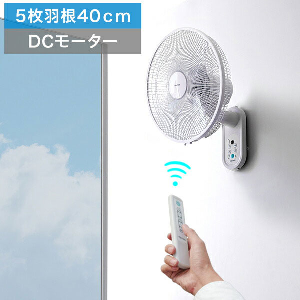 扇風機 壁掛け DCモーター 壁掛扇風機 40cm リモコン付 静音 羽根 5枚 ワイド送風 首振り機能 省電力 風量切替 タイマー付 省エネ 節電 エコ ファン せんぷうき ホワイト 1年保証 ★[送料無料]