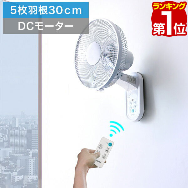【楽天1位】扇風機 壁掛け DCモーター 壁掛扇風機 30cm リモコン付 静音 羽根 5枚 ワイド送風 首振り機能 省電力 風量切替 タイマー付 省エネ 節電 エコ ファン せんぷうき ホワイト 1年保証 ★[送料無料]