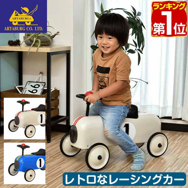 【楽天1位】アルタバーグ ARTABURG リトル メタル カー レーシングカー 乗用玩具 レトロ RACE CAR おもちゃ 誕生日 知育玩具 誕生日プレゼント 男の子 女の子 子供 乗り物 お祝い 幼児 オモチャ 子ども インテリア 子供部屋 室内 1年保証 ★[送料無料]