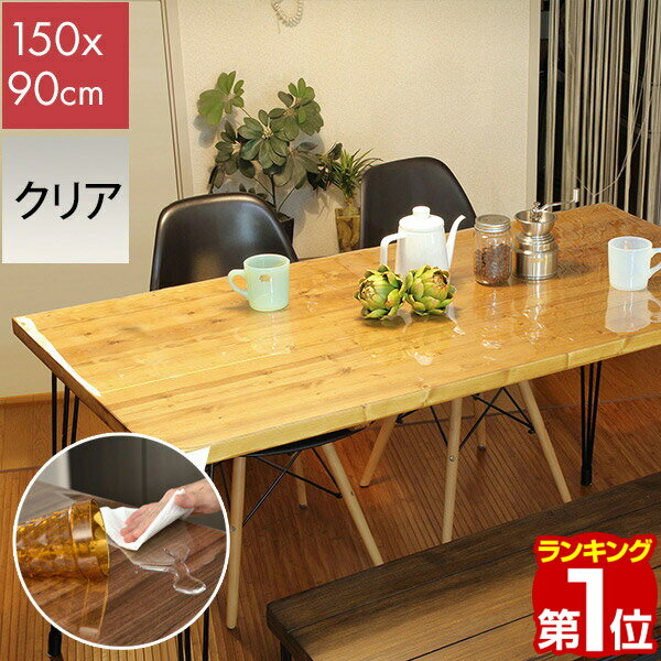 【楽天1位】テーブルマット 透明 クリア テーブル マット 150 x 90 cm 厚 1mm テー ...