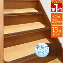 【楽天1位】階段マット 滑り止め マット 大判サイズ 70×20cm 幅広 13枚組 階段 転倒防止 安全 ケガ防止 吸着 吸着マット 洗える 階段用 ペット ...