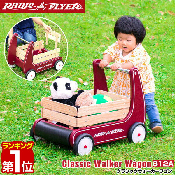 手押し車 【楽天1位】Radio Flyer ラジオフライヤー クラシックウォーカーワゴン 612A ミニ キャリーカート キャリーワゴン キッズワゴン ワゴン ベビーウォーカー 手押し車 台車 室内 外 外遊び おもちゃ 歩行練習 バランス感覚 知育玩具 子供 1年保証 ★[送料無料]