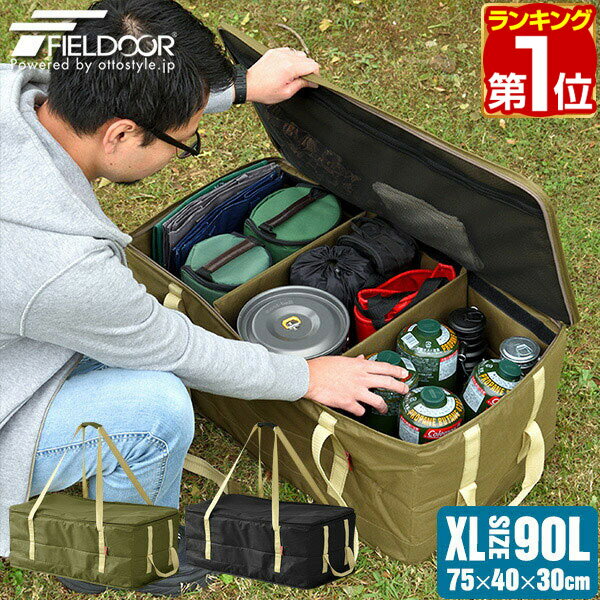 【楽天1位】アウトドア ツールボックス XLサイズ 90L バッグ 折りたたみ 道具入れ 小物入れ トランク ボックス キャンプ 用具 収納 仕切り おしゃれ 機能的 軽量 軽い 収納 バーベキュー レジャー キャンプ用品 ペグケース FIELDOOR 1年保証 ★[送料無料][あす楽]