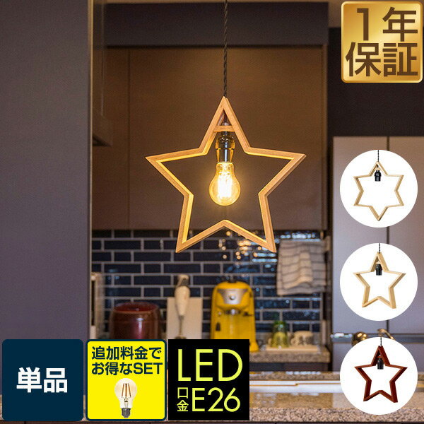 1年保証 ペンダントライト 星 スター 1灯 LED 口金 E26 北欧 照明 天井照明 間接照明 ダクトレール ダクトレール用 レールライト ランプ 電球 セット カフェ 食卓 リビング ダイニング 星型 星形 六角 木製 ウッド シンプル かわいい おしゃれ ★[送料無料]
