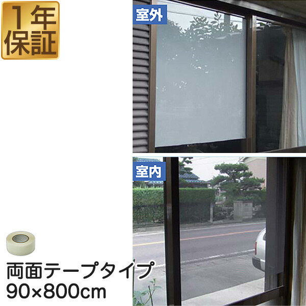 遮光フィルム 遮光・遮熱メッシュ 90×800cm ロール巻き 両面テープタイプ 約6度の室内温度上昇を防ぐ 冷房効果アップ…