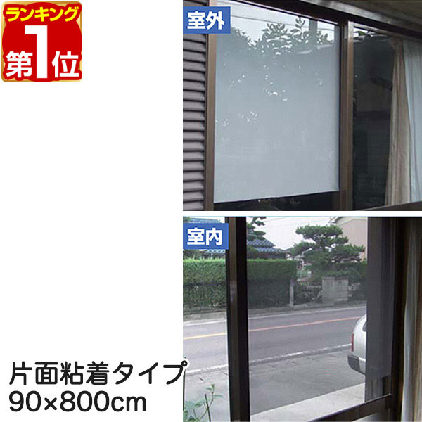 【楽天1位】遮光フィルム 遮光・遮熱メッシュ 90×800cm ロール巻き 約6度の室内温度上昇を防ぐ 冷房効果アップで節電にも 日差しカット UVカットシート UVカット 目隠し フィルム シート 遮光シート 紫外線避け 日よけ 省エネ 窓用 1年保証 ★[送料無料]