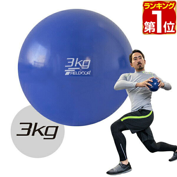 【楽天1位】メディシンボール 3kg ソフト ウェイトボール ボール トレーニング ウェイト ウェイ ...