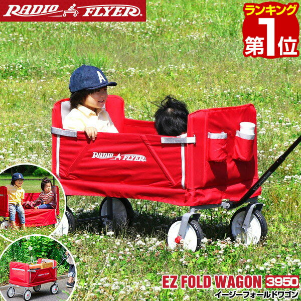 【楽天1位】Radio Flyer ラジオフライヤー 3-in-1 イージーフォールドワゴン 3950 2人乗り キャリーワゴン キャリーカート ベンチ 台車 折りたたみ 乗用玩具 レジャー ピクニック 室内 外 外遊…