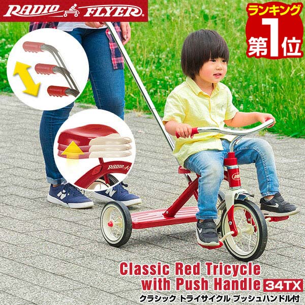 【楽天1位】Radio Flyer ラジオフライヤー クラシック トライサイクル 手押しバー付 レッド 34TX 三輪車 かじとり 舵取り 自転車 足けり プッシュハンドル ハンドル 乗用玩具 室内 外 外遊び バランス感覚 乗り物 おもちゃ 知育玩具 子供 1年保証 ★[送料無料]