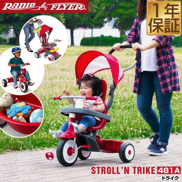 三輪車 【楽天1位】Radio Flyer ラジオフライヤー 4-in-1 トライク 481A 三輪車 かじとり 折りたたみ 自転車 足けり プッシュハンドル ハンドル 乗用玩具 室内 外 外遊び 背もたれ 日よけ ドリンクホルダー バランス感覚 乗り物 おもちゃ 子供 1年保証 ★[送料無料]