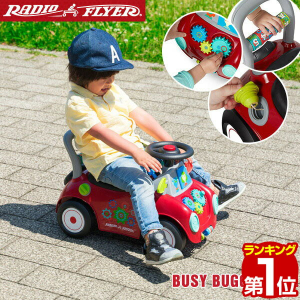 【楽天1位】Radio Flyer ラジオフライヤー ビジー バギー 足けり 乗用玩具 603A 脚けり 足けり乗用玩具 ベビーウォーカー 手押し車 完成品 室内 外 外遊び 背もたれ 歩行練習 脚力 バランス感覚 車 クルマ 乗り物 おもちゃ 知育玩具 子供 1年保証 ★[送料無料]