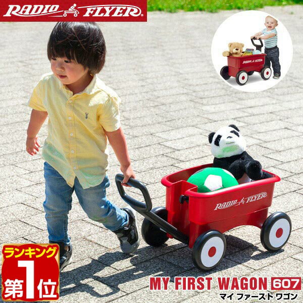 【楽天1位】Radio Flyer ラジオフライヤー マイ ファースト2-in-1ワゴン 607 ミニ キャリーカート キャリーワゴン キッズワゴン ワゴン ベビーウォーカー 手押し車 台車 室内 外 外遊び おもちゃ 収納 おもちゃ箱 歩行練習 バランス感覚 1年保証 ★ 送料無料