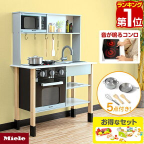 【楽天1位】Miele（ミーレ） ままごと キッチン お鍋・フライパン5点セット付き おままごと ままごとキッチン 台所 コンロ シンク オーブン お料理 食材 収納 ままごとセット 調理台 子供キッチン 木製 ままごと おもちゃ 知育玩具 1年保証 ★[送料無料]