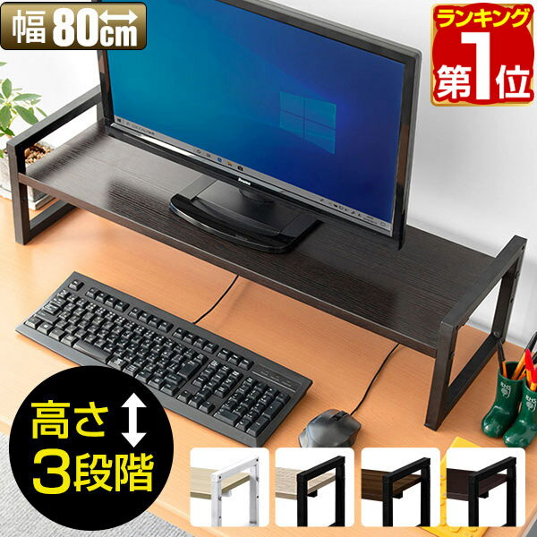 【楽天1位】 モニター台 机上台 幅80cm 2段 モニタースタンド 奥行25cm x 高さ 10cm / 15cm / 20cm 高さ調整 3段階 キーボード 収納 木製 木目 ウォールナット ダークブラウン 卓上 パソコン …