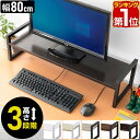 【楽天1位】 モニター台 机上台 幅80cm 2段 モニタースタンド 奥行25cm×高さ10cm/15cm/20cm 高さ調整 3段階 卓上 キーボード収納 木...